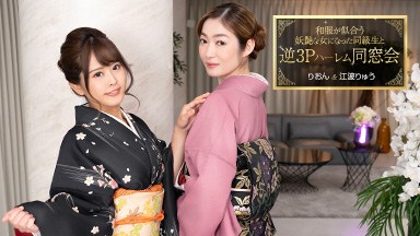 りおん(カリビアンコム) 和服が似合う妖艶な女になった同級生と逆3Pハーレム同窓会 りおん 江波りゅう 010124_001
