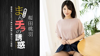 桜田桃羽 まんチラの誘惑 〜 高身長Gカップ美人ママ 〜 桜田桃羽 010125_001
