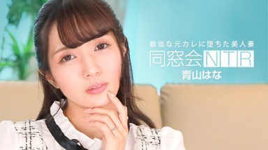 青山はな 同窓会NTR 〜最低な元カレに堕ちた美人妻〜 青山はな 010624_001
