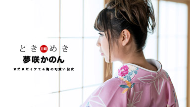 夢咲かのん(水谷杏/ガチん娘柚希) ときめき 〜気分はまだまだ二十歳の新成人〜 夢咲かのん 011319_797
