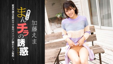 前田えま(加藤えま) まんチラの誘惑 〜イクメン主夫を誘う欲求不満な人妻〜 加藤えま 011824_001