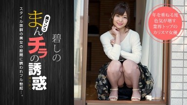 碧しの(篠めぐみ) まんチラの誘惑 〜寝顔がキュートな友達のママ〜 碧しの 011919_800