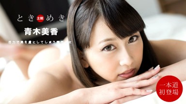 青木美香 ときめき 〜可愛すぎて!ヤバイ俺の彼女〜 青木美香 013020_967