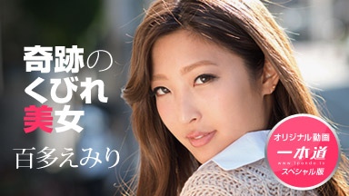 百多えみり(水川スミレ) 百多えみり 〜8頭身の極上ボディ スペシャル版〜 020519_001