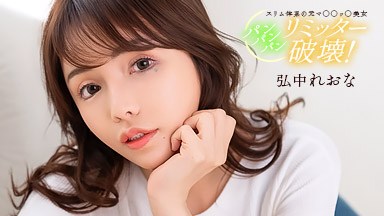 弘中れおな(広瀬りおな) 満足するまでパンパンパン! 弘中れおな 020526_001