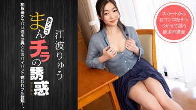 江波りゅう(RYU) まんチラの誘惑 〜パパ友を誘惑する欲求不満MAXの人妻〜 江波りゅう
