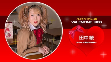 田中綾 Valentine Kiss 田中綾 021423_001