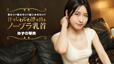 日野みこと(ゆずの琴美 柚木結愛) 汗でじわじわ浮き出るノーブラ乳首 見たい?揉みたい?吸い付きたい? ゆずの琴美 022424_001