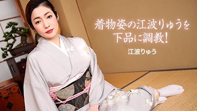 江波りゅう(RYU) 着物姿の江波りゅうを下品に調教! 022721_001