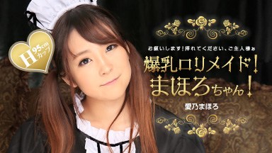 愛乃まほろ 爆乳ロリメイド!まほろちゃん! 愛乃まほろ 031224_001