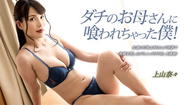 上山奈々(神山なな) ダチのお母さんに喰われちゃった僕! 上山奈々 033023_001