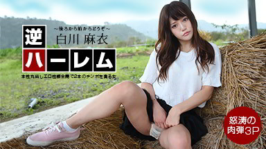 白川麻衣(白雪麻衣 英しずな) 逆ハーレム 〜後ろから前からどうぞ!〜 白川麻衣 040222_001
