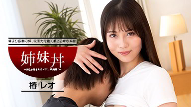 椿レオ(天音りおん) 姉妹丼 〜妹より姉さんの方が美味!〜 椿レオ 040922_001