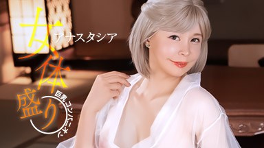 アナスタシア(愛川サラ) 海の幸もブロンド美女の女体も美味!これが女体盛りだ! アナスタシア
