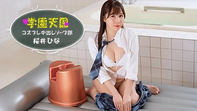 学園天国 〜 ひなの中出しソープ部 〜 桜井ひな 042126_001