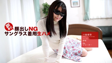 川島愛奈(宮城心菜) 訳あり顔出しNG!サングラス着用生ハメ!川島愛奈
