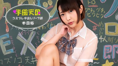本田椿 学園天国 〜 椿の中出しソープ部 〜 本田椿 050625_001