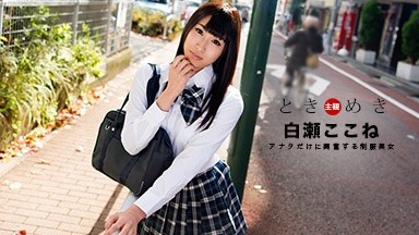 白瀬心乙(白瀬ここね 市原もも) ときめき〜僕だけの制服美女〜白瀬ここね 060718_697