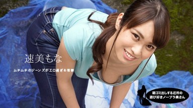 速美もな(山下あかね) 朝ゴミ出しする近所の遊び好き隣のノーブラ奥さん 速美もな 060819_859