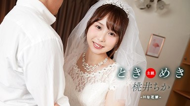 桃井ちか ときめき 〜 Hな花嫁と新婚性活 〜 桃井ちか 061425_001