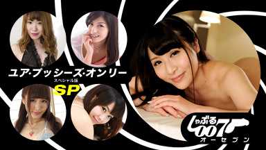 LinoA しゃぶる007 ~ユア・プッシーズ・オンリーSP版~062019_862