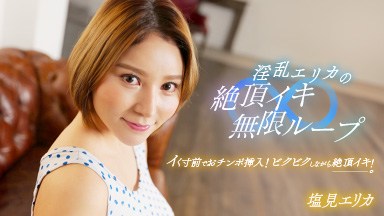 塩見エリカ(梅川琴葉 中条あおい 水美れい) 淫乱エリカの絶頂イキ無限ループ! 062024_001