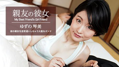 日野みこと(ゆずの琴美 柚木結愛) 親友の彼女 ゆずの琴美 062522_001