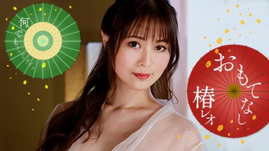 椿レオ(天音りおん) レオのエッチなおもてなし! 椿レオ 071823_001