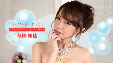 与田知佳 高級ソープへようこそ 与田知佳 072722_001