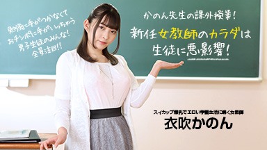 衣吹かのん 新任女教師のカラダは生徒に悪影響! 衣吹かのん 073022_001