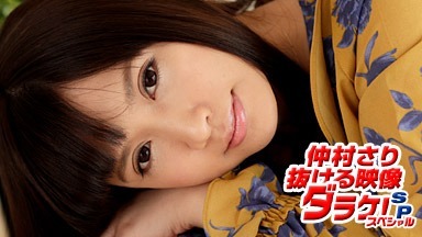 仲村さり(仲村えれな) 仲村さり ~抜ける映像ダラケ スペシャル版~ 080819_001