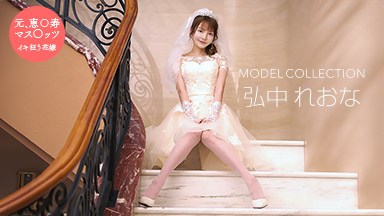 弘中れおな(広瀬りおな) モデルコレクション 弘中れおな 081024_001