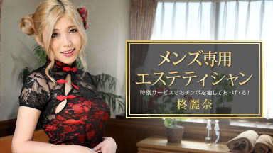 椎名愛莉(柊麗奈 椎谷愛結) メンズ専用エステティシャン 柊麗奈 081421_001