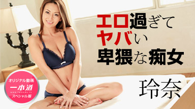 吹石れな(玲奈 真崎美里) 玲奈 ~エロ過ぎるヤバい女 スペシャル版 ~ 081519_001