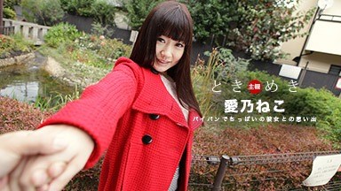 愛乃ねこ(愛音りりこ 春日野くるみ) ときめき ~髪の毛はサラサラロングヘア、マンコはツルツルのパイパン~ 愛乃ねこ 082219_889