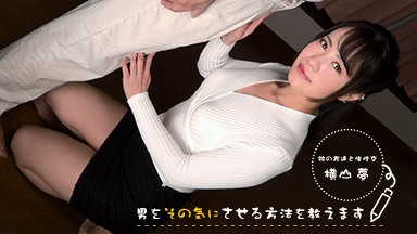 横山夢 男をその気にさせる方法を教えます!〜 まずは…からスタート 〜 横山夢 083022_001