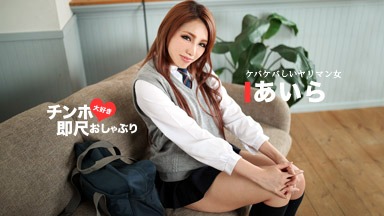あいら(ARIA) ちんぽ大好き即尺おしゃぶり ~ザーメン好きなケバイ制服美女~ あいら 083119_893