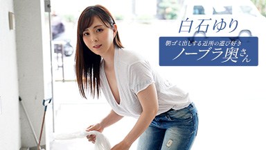 HEYZO白石ゆり(川島わかな) 朝ゴミ出しする近所の遊び好きノーブラ奥さん 白石ゆり 090625_001