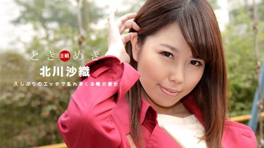 北川沙織(星野友紀 笹井恵美子) ときめき ~3ヶ月振りのエッチに大興奮する俺の彼女~ 北川沙織 091219_898