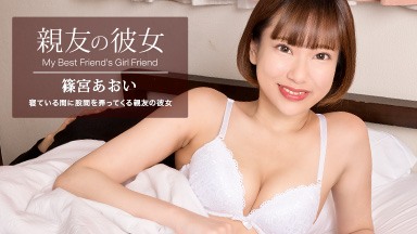 篠宮あおい(知念真紀) 親友の彼女 篠宮あおい 100822_001