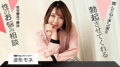 波形モネ(来栖ひかり) 性心カウンセラー 波形モネ 102821_001