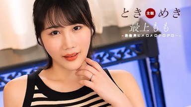 最上もも ときめき 〜 絶倫男にメロメロ! 〜 最上もも 102825_001