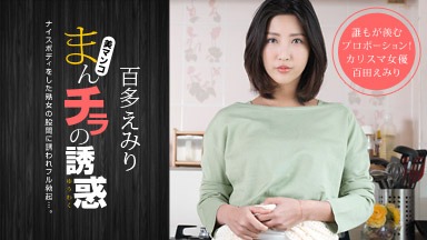 百多えみり(水川スミレ) まんチラの誘惑 〜同級生のママはボン、キュッ、ボン!〜 百多えみり 110120_001
