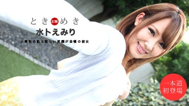 水卜えみり(須藤あいく) ときめき ~チンポを欲しがる俺の彼女~ 水卜えみり 111419_928