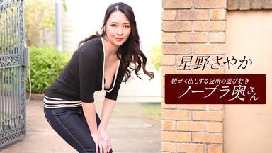 星野さやか(白咲花) 朝ゴミ出しする近所の遊び好きノーブラ奥さん 星野さやか 112025_001