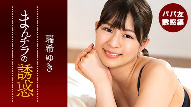 瑞希ゆき まんチラの誘惑 〜ママ友の下半身に誘われて〜 瑞希ゆき 112225_001