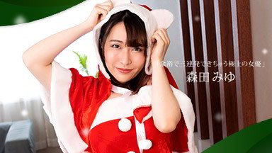 沢木いおり(森田みゆ 河合春奈 春風コウ) 余裕で三連発できちゃう極上の女優(サンタバージョン) 森田みゆ 122421_001