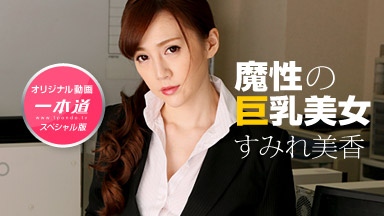 すみれ美香 すみれ美香〜魔性の巨乳美女 スペシャル版〜 123018_001