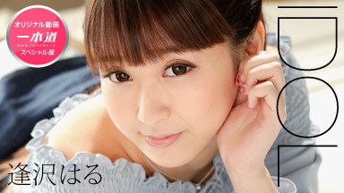逢沢はる(逢月はるな) ~逢沢はるスペシャル版~