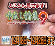 中出し特集9